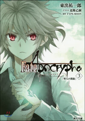 Fate/Apocrypha(Vol.3)聖人の凱旋