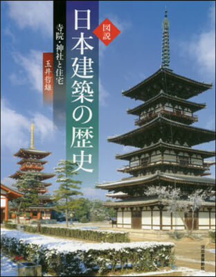 圖說 日本建築の歷史 寺院.神社と住宅 新裝版