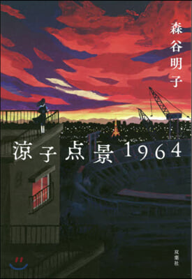 凉子点景1964