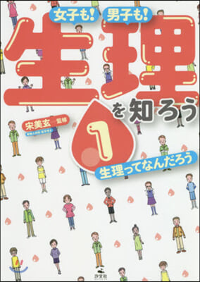 女子も!男子も!生理を知ろう(1)