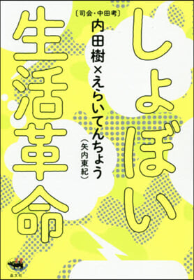 しょぼい生活革命