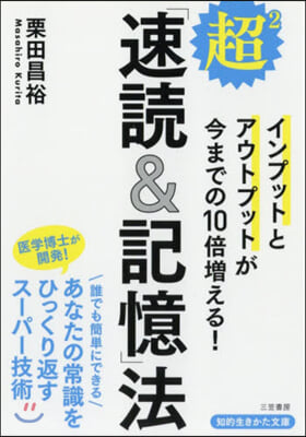 超2「速讀&amp;記憶」法