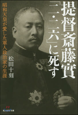 提督齋藤實「二.二六」に死す