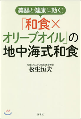 美腸と健康に效く! 「和食xオリ-ブオイル」の地中海式和食