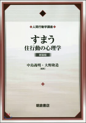 すまう 新裝版－住行動の心理學