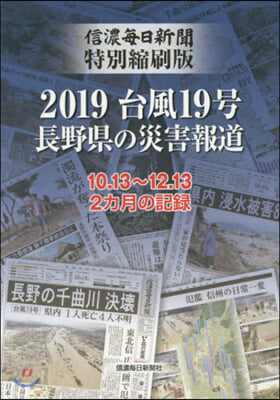 2019台風19號長野縣の災害報道