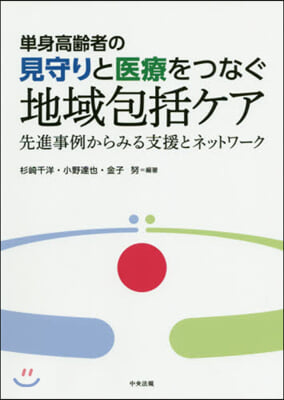 單身高齡者の見守りと醫療をつなぐ地域包括