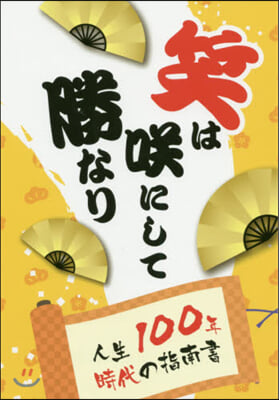 笑はさく にして勝なり 人生100年時代の指