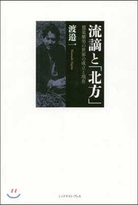 流謫と「北方」 鷲巢繁男の世界の成立と現