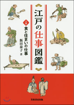 江戶の仕事圖鑑(上)食と住まいの仕事