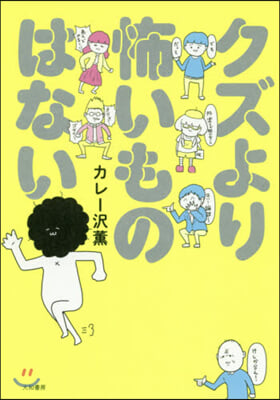 クズより怖いものはない