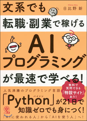 文系でも轉職.副業で稼げる AIプログラミングが最速で學べる!