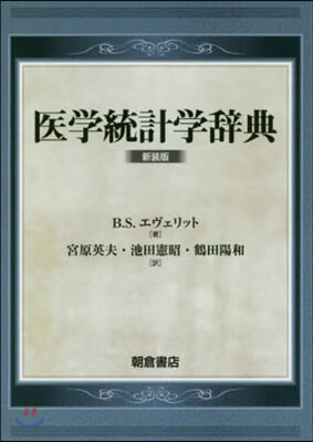 醫學統計學辭典 新裝版