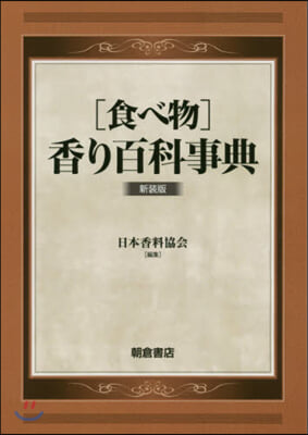 ［食べ物］香り百科事典 新裝版