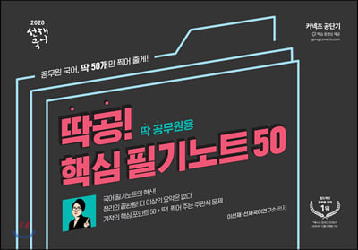 2020 선재국어 딱공! 핵심 필기노트 50