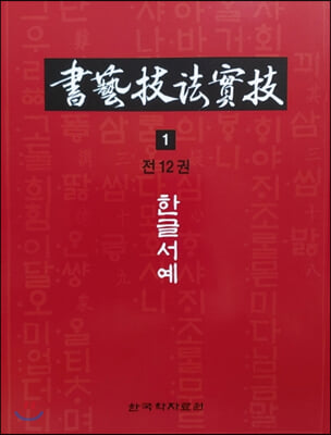 서예기법실기 1 : 한글 서예