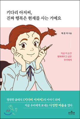 키다리 아저씨, 진짜 행복은 현재를 사는 거예요(양장본 HardCover)