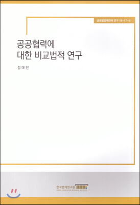 공공협력에 대한 비교법적 연구