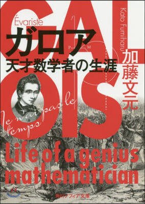 ガロア 天才數學者の生涯