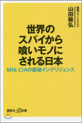 世界のスパイから食いモノにされる日本