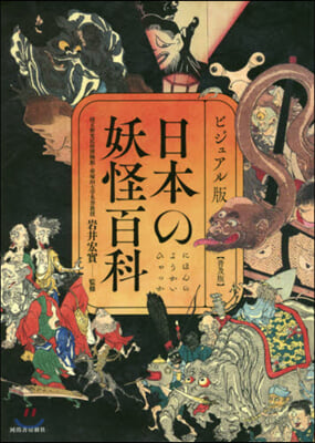 日本の妖怪百科 ビジュアル版  普及版