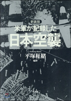 新裝版 米軍が記錄した日本空襲
