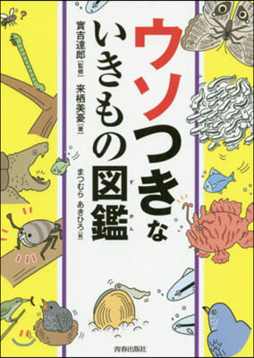 ウソつきないきもの圖鑑