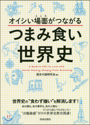 オイシい場面がつながるつまみ食い世界史