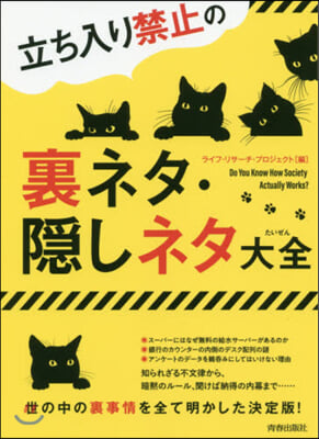 立ち入り禁止の裏ネタ.隱しネタ大全