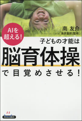 子どもの才能は腦育體操で目覺めさせる!