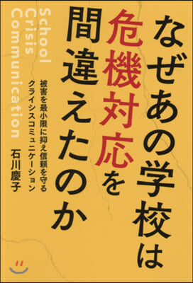 なぜあの學校は危機對應を間違えたのか