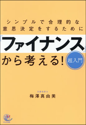 シンプルで合理的な意思決定をするために「ファイナンス」から考える! 超入門