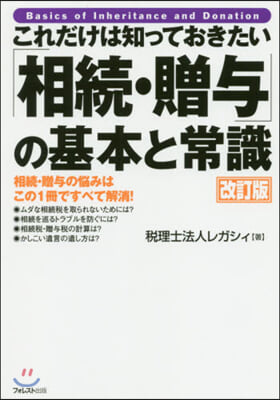 「相續.贈輿」の基本と常識 改訂版