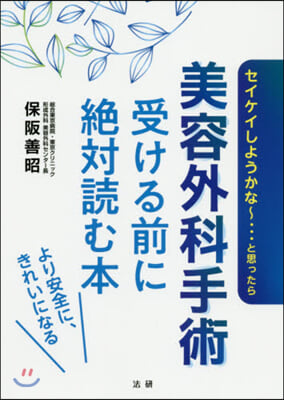 美容外科手術 受ける前に絶對讀む本