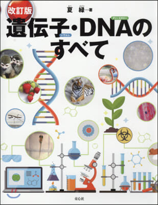 遺傳子.DNAのすべて 改訂版