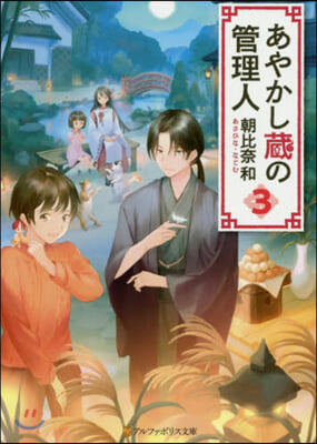 あやかし藏の管理人(3)