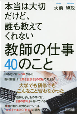 本當は大切だけど,誰も敎えてくれない 敎師の仕事40のこと