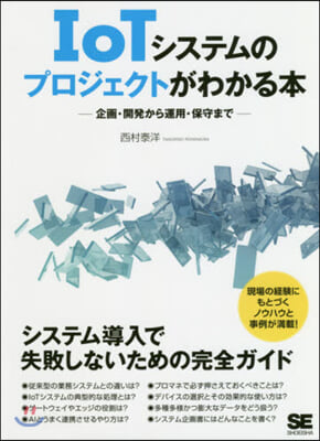 IoTシステムのプロジェクトがわかる本