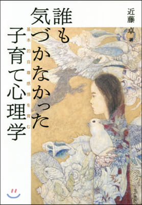 誰も氣づかなかった子育て心理學 基本的自