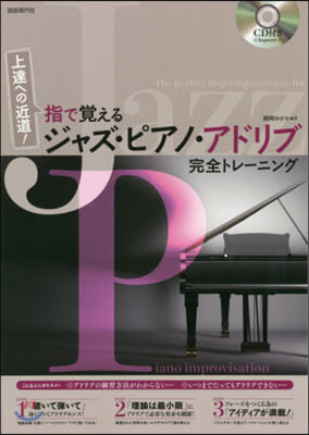 指で覺えるジャズ.ピアノ.アドリブ完全トレ-ニング 