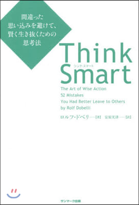 Think Smart 間違った思いこみを避けて,賢く生き拔くための思考法 