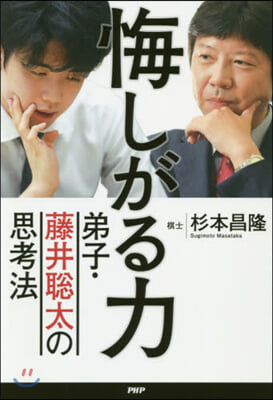 悔しがる力 弟子.藤井聰太の思考法