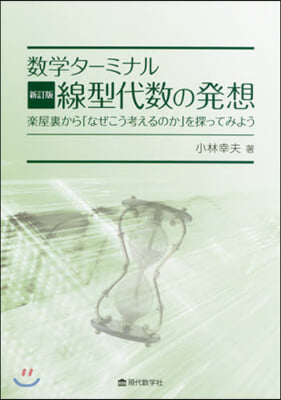 數學タ-ミナル 線型代數の發想 新訂版