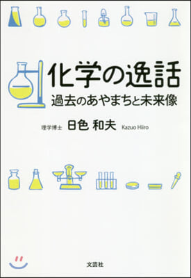 化學の逸話 過去のあやまちと未來像