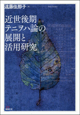 近世後期テニヲハ論の展開と活用硏究