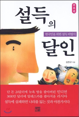 설득의 달인 : 한국인을 위한 설득 비법서