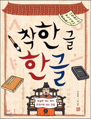 착한 글 한글 : 한글로 보는 역사 한국사로 보는 한글 - 상상의집 지식마당 11