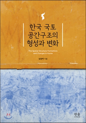 한국 국토 공간구조의 형성과 변화 (양장)