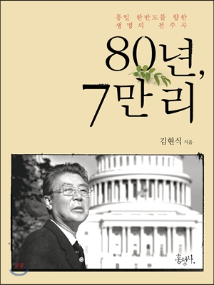 80년, 7만 리