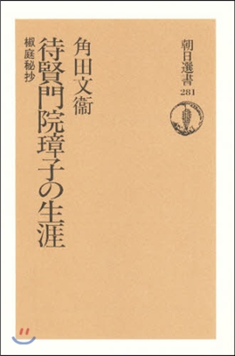 待賢門院璋子の生涯 椒庭秘抄